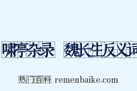 啸亭杂录·魏长生反义词是什么意思的图片
